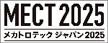 鉄道技術展2025